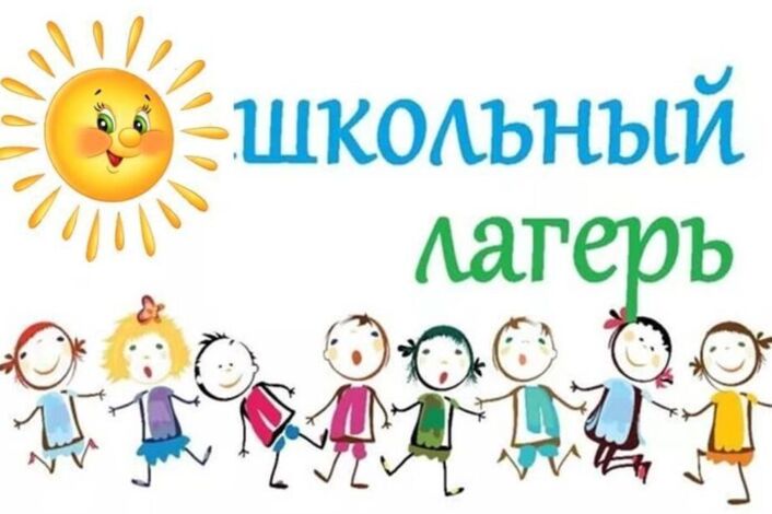Пришкольный лагерь «Мечта»..