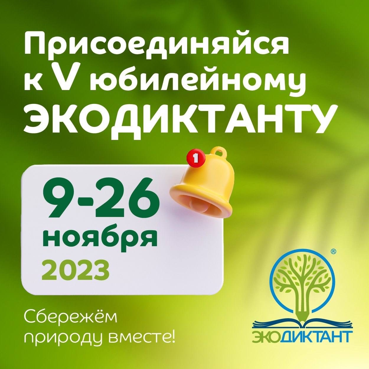 Всероссийский экологический диктант.