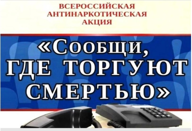 Общероссийская профилактическая акция «Сообщи, где торгуют смертью».