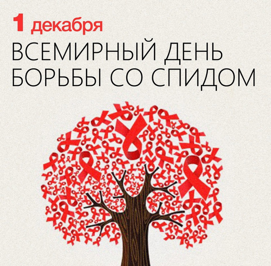 Всемирный День борьбы со СПИД.