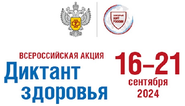 «Диктант здоровья».