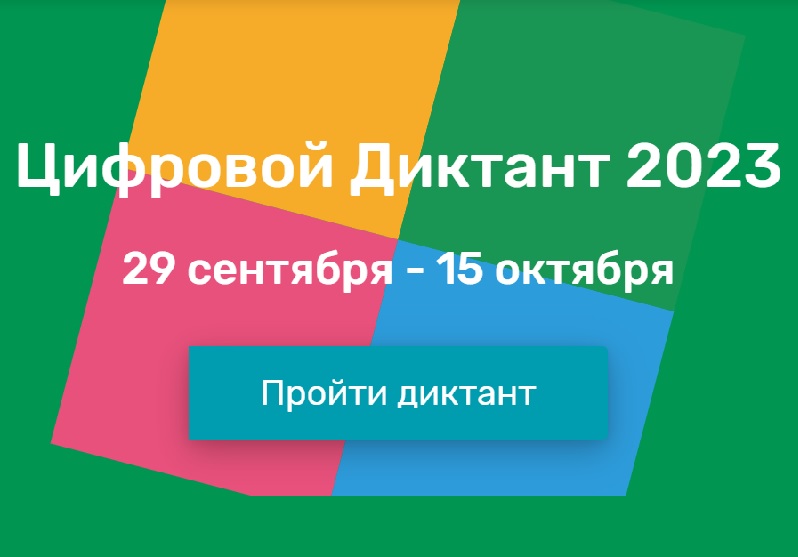 Цифровой Диктант.