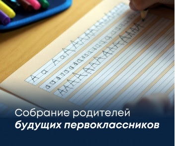 Собрание родителей будущих первоклассников.