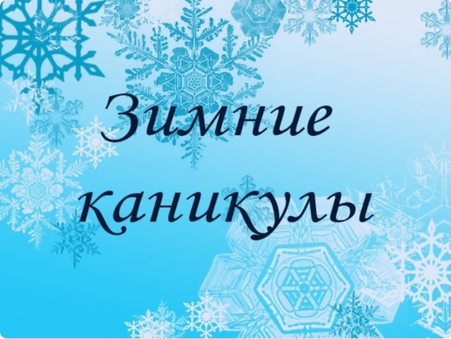 Зимние каникулы.
