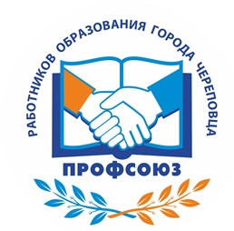 Профсоюз работников образования города Череповца Вологодской области.